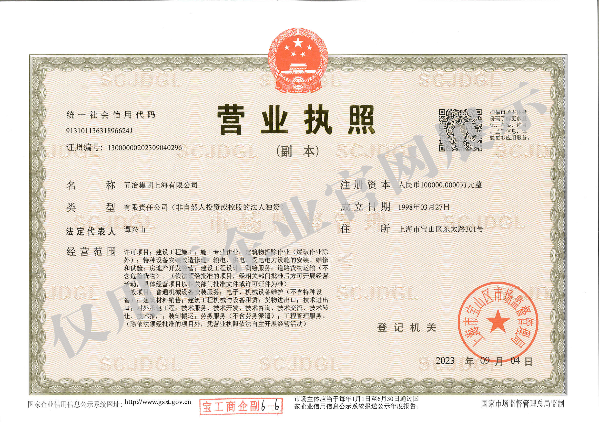 營(yíng)業(yè)執照：五冶集團上海有限公司（副本）水印